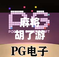麻将胡了游戏客服微信曝光？小心这些钓鱼陷阱！