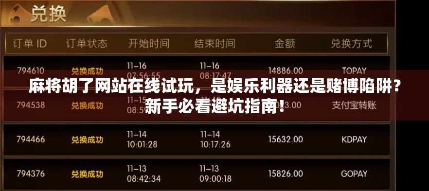 麻将胡了网站在线试玩，是娱乐利器还是赌博陷阱？新手必看避坑指南！