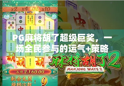 PG麻将胡了超级巨奖，一场全民参与的运气+策略狂欢盛宴！