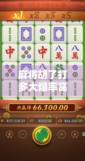 麻将胡了打多大爆率高？揭秘高手背后的概率密码！