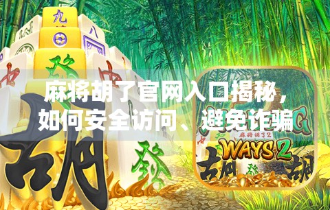 麻将胡了官网入口揭秘，如何安全访问、避免诈骗，新手必看指南！