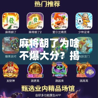 麻将胡了为啥不爆大分？揭秘高手背后的稳赢逻辑