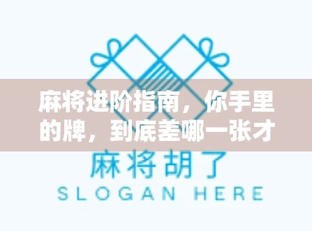 麻将进阶指南,你手里的牌,到底差哪一张才能胡?揭秘胡牌的终极奥秘! 麻将进阶指南,你手里的牌,到底差哪一张才能胡?揭秘胡牌的终极奥秘!