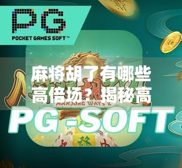 麻将胡了有哪些高倍场？揭秘高手背后的倍数密码！