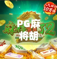 PG麻将胡了2下载全攻略，新手必看！手把手教你玩转这款国民级麻将手游！