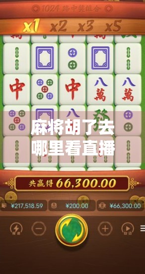 麻将胡了去哪里看直播？这5个平台让你边看边学，轻松成为牌桌王者！