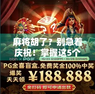 麻将胡了？别急着庆祝！掌握这5个PG拉分技巧，让对手输得心服口服！