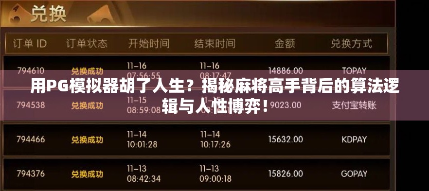 用PG模拟器胡了人生？揭秘麻将高手背后的算法逻辑与人性博弈！