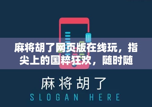 麻将胡了网页版在线玩，指尖上的国粹狂欢，随时随地畅享牌局乐趣！