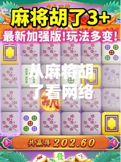 从麻将胡了看网络电子游戏的社交进化，虚拟牌桌上的真实情感连接