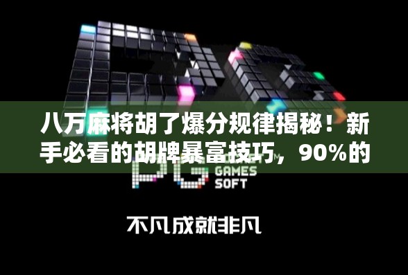 八万麻将胡了爆分规律揭秘!新手必看的胡牌暴富技巧,90%的人不知道! 八万麻将胡了爆分规律揭秘!新手必看的胡牌暴富技巧,90%的人不知道!