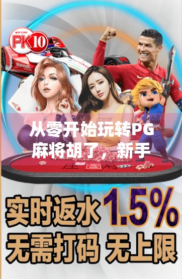 从零开始玩转PG麻将胡了，新手必看的入门指南与进阶技巧！