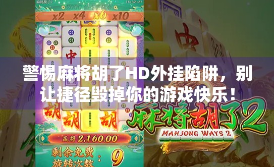 警惕麻将胡了HD外挂陷阱，别让捷径毁掉你的游戏快乐！