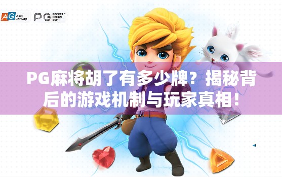 PG麻将胡了有多少牌?揭秘背后的游戏机制与玩家真相! PG麻将胡了有多少牌?揭秘背后的游戏机制与玩家真相!