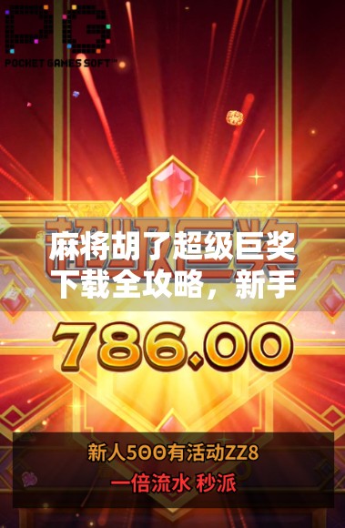 麻将胡了超级巨奖下载全攻略，新手必看，如何安全畅玩赢大奖？