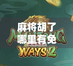 麻将胡了哪里有免费玩?这5个平台让你畅玩不花钱,还能赢红包! 麻将胡了哪里有免费玩?这5个平台让你畅玩不花钱,还能赢红包!