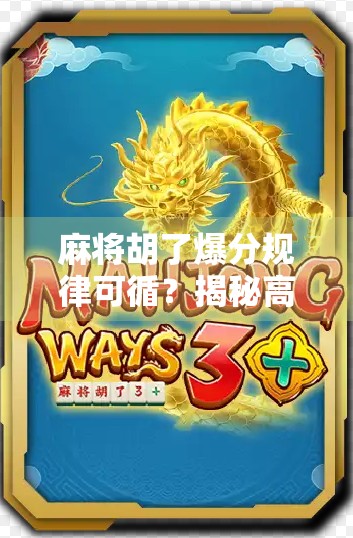 麻将胡了爆分规律可循？揭秘高手背后的数学密码与实战策略！