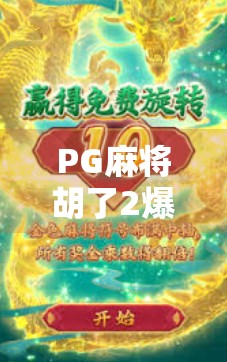 PG麻将胡了2爆大分？新手必看！如何用小技巧轻松上分，告别输钱噩梦！