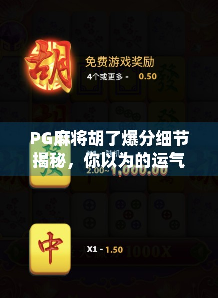 PG麻将胡了爆分细节揭秘，你以为的运气好，其实是系统在悄悄给你送分！