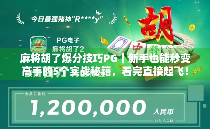 麻将胡了爆分技巧PG｜新手也能秒变高手的5个实战秘籍，看完直接起飞！