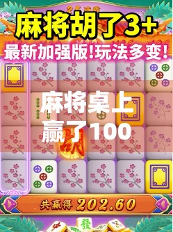 麻将桌上赢了100块3次,我悟了,人生最大的胡牌,不是钱,而是这三点! 麻将桌上赢了100块3次,我悟了,人生最大的胡牌,不是钱,而是这三点!