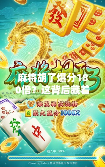 麻将胡了爆分180倍？这背后藏着的不只是运气，还有你没看懂的数学逻辑！
