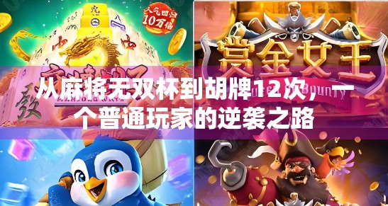 从麻将无双杯到胡牌12次，一个普通玩家的逆袭之路
