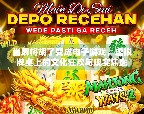 当麻将胡了变成电子游戏,虚拟牌桌上的文化狂欢与现实焦虑 当麻将胡了变成电子游戏,虚拟牌桌上的文化狂欢与现实焦虑