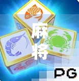 麻将胡了PG全部百搭？揭秘百搭牌背后的真相与玩法陷阱！