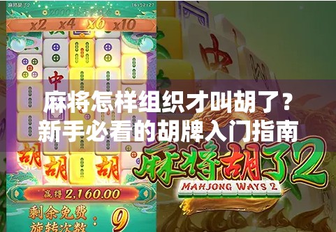 麻将怎样组织才叫胡了？新手必看的胡牌入门指南！