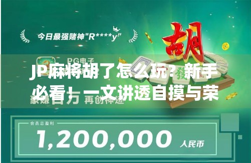 JP麻将胡了怎么玩？新手必看！一文讲透自摸与荣和的精髓！