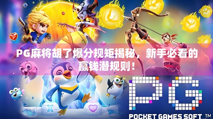 PG麻将胡了爆分规矩揭秘，新手必看的赢钱潜规则！
