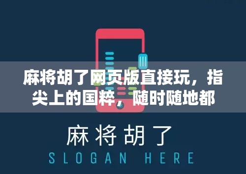 麻将胡了网页版直接玩,指尖上的国粹,随时随地都能开牌! 麻将胡了网页版直接玩,指尖上的国粹,随时随地都能开牌!