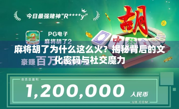 麻将胡了为什么这么火？揭秘背后的文化密码与社交魔力