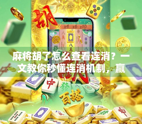 麻将胡了怎么查看连消？一文教你秒懂连消机制，赢牌更轻松！