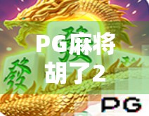 PG麻将胡了2免费玩,是真香还是陷阱?揭秘这款免费游戏背后的真相 PG麻将胡了2免费玩,是真香还是陷阱?揭秘这款免费游戏背后的真相