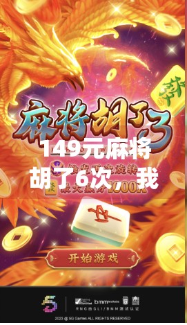 149元麻将胡了6次,我赢麻了!这波血赚不亏的神仙局你敢信? 149元麻将胡了6次,我赢麻了!这波血赚不亏的神仙局你敢信?