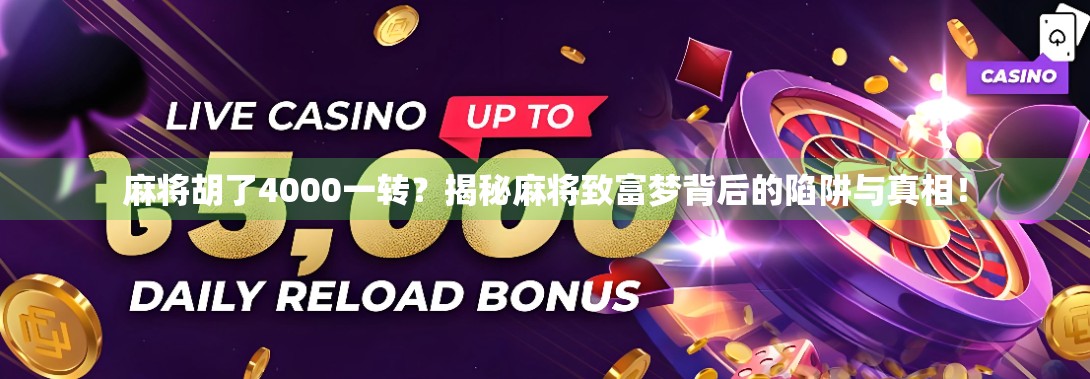 麻将胡了4000一转？揭秘麻将致富梦背后的陷阱与真相！