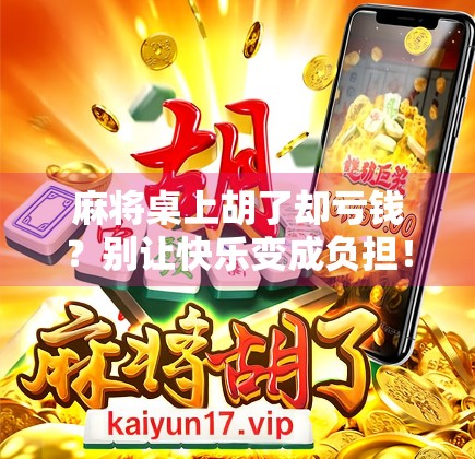 麻将桌上胡了却亏钱？别让快乐变成负担！