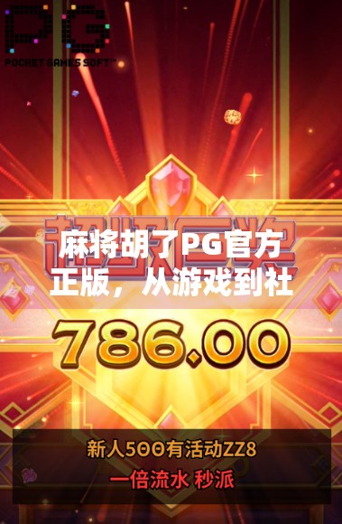 麻将胡了PG官方正版,从游戏到社交,这波操作真的赢麻了! 麻将胡了PG官方正版,从游戏到社交,这波操作真的赢麻了!