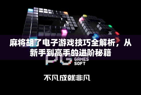 麻将胡了电子游戏技巧全解析，从新手到高手的进阶秘籍
