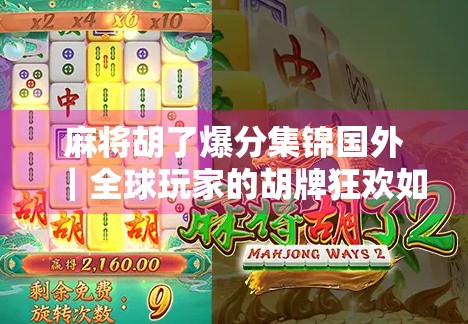 麻将胡了爆分集锦国外|全球玩家的胡牌狂欢如何引爆社交平台? 麻将胡了爆分集锦国外|全球玩家的胡牌狂欢如何引爆社交平台?