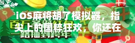 iOS麻将胡了模拟器,指尖上的国粹狂欢,你还在等什么? iOS麻将胡了模拟器,指尖上的国粹狂欢,你还在等什么?