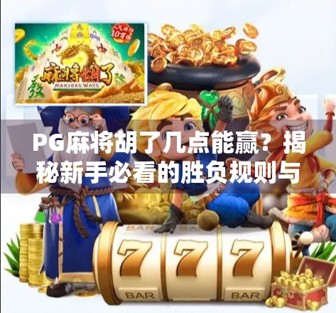PG麻将胡了几点能赢？揭秘新手必看的胜负规则与实战技巧！