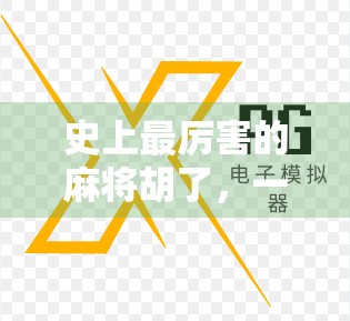 史上最厉害的麻将胡了,一场赌局背后的智慧与人性博弈 史上最厉害的麻将胡了,一场赌局背后的智慧与人性博弈