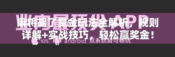 麻将胡了赏金玩法全解析，规则详解+实战技巧，轻松赢奖金！
