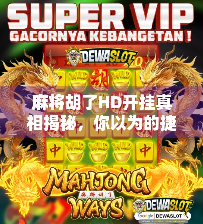 麻将胡了HD开挂真相揭秘，你以为的捷径，其实是陷阱！