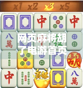 网页麻将胡了电游首页，一场虚拟与现实交织的娱乐革命