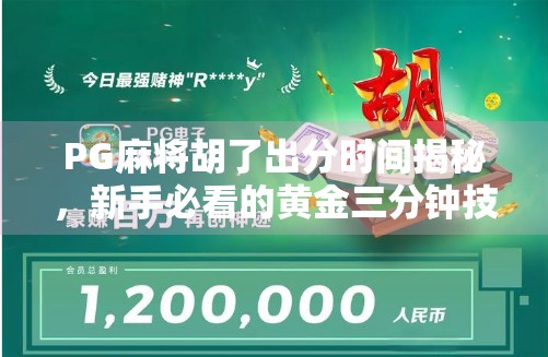 PG麻将胡了出分时间揭秘，新手必看的黄金三分钟技巧！