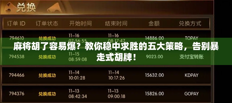 麻将胡了容易爆？教你稳中求胜的五大策略，告别暴走式胡牌！